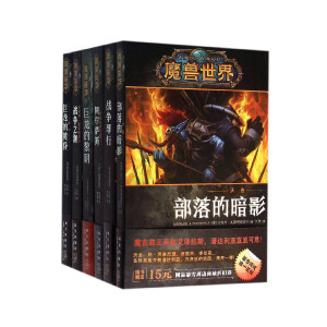 魔兽世界官方小说（全套）
本套书集共包含《战争之潮》《部落的暗影》《巨龙的黎明》《巨龙的黄昏》《战争罪行》《阿尔萨斯》6部。作者为克里斯蒂•高登，他是《纽约时报》畅销书榜单的常客。如果你想通过文字感受“魔兽世界”的魅力，不妨买回去读一读。