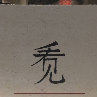 拿图点赞