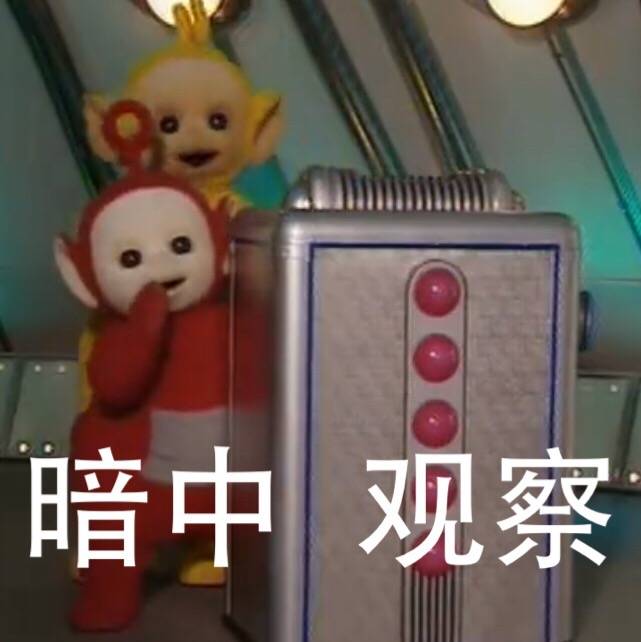 暗中观察，不说话