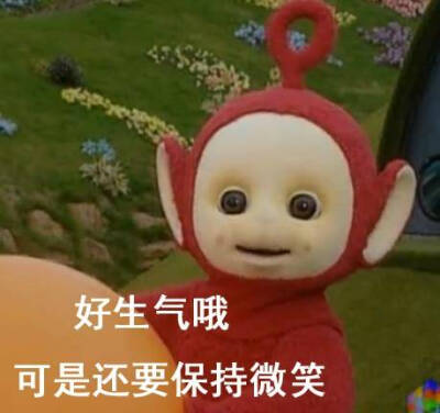 好生气哦，可还是要保持微笑