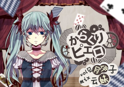 歌名：からくりピエロ（活动小丑）
vocal：初音未来
作词、作曲、编曲：40mp（40㍍P）