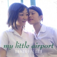 《在动物园散步才是正经事》—My Little Airport |
我间中仍会想我们会见面，在那间红磡近黄埔的商店。
你若然还记得那诺言，曾说今天我们流浪到海边。
你照片留在一封情信里面，每一天仍是照旧看它一遍。
我仍然还…