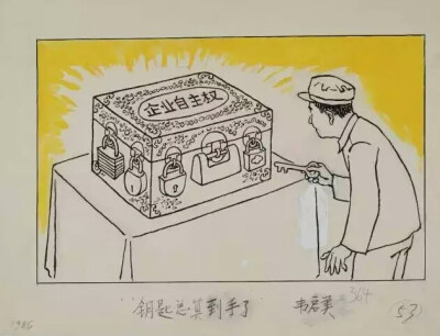 社会百科全书——韦启美漫画艺术展