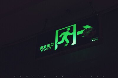安全出口