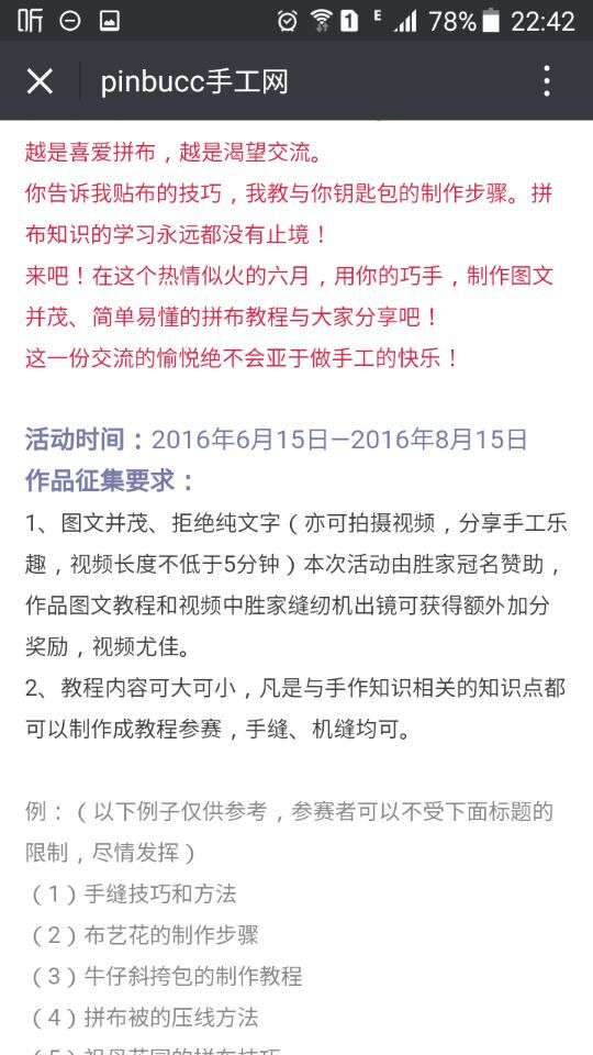 18000元，拼布网胜家杯手作知识大赛通知！
活动时间：2016年6月15日—2016年8月15日 作品征集要求：1、图文并茂、拒绝纯文字（亦可拍摄视频，分享手工乐趣，视频长度不低于5分钟）本次活动由胜家冠名赞助，作品图文教程和视频中胜家缝纫机出镜可获得额外加分奖励，视频尤佳。2、教程内容可大可小，凡是与手作知识相关的知识点都可以制作成教程参赛，手缝、机缝均可。