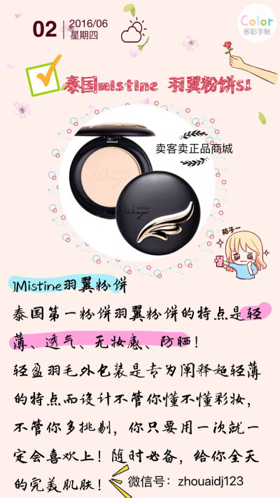 ✨Mistine羽翼粉饼✨
泰国第一粉饼羽翼粉饼的特点是轻薄、透气、无妆感、防晒！轻盈羽毛外包装是专为阐释超轻薄的特点而设计不管你懂不懂彩妆，不管你多挑剔，你只要用一次就一定会喜欢上！随时必备，给你全天的完美…