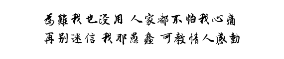 為難我也沒(méi)用 人家都不怕我心痛 再別迷信 我那愚蠢 可教情人感動(dòng)
為難我也沒(méi)用 人家都不怕我心痛 再別迷信 我那愚蠢 可教情人感動(dòng)
橡皮章 素材 字素
(許廷鏗 歌詞 仁至義盡 香港 廣東歌 /許廷鏗 歌詞 仁至義盡 香港 廣東歌)