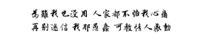 為難我也沒用 人家都不怕我心痛 再別迷信 我那愚蠢 可教情人感動
為難我也沒用 人家都不怕我心痛 再別迷信 我那愚蠢 可教情人感動
橡皮章 素材 字素
(許廷鏗 歌詞 仁至義盡 香港 廣東歌 /許廷鏗 歌詞 仁至義盡 香港 …