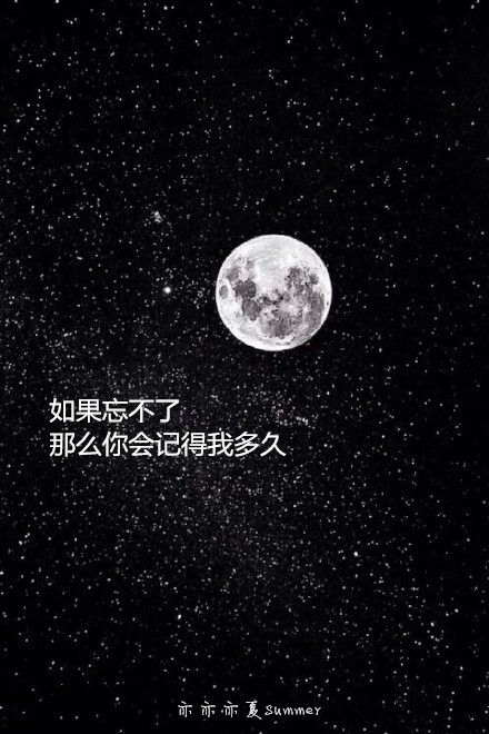 【月亮系列 原创自制壁纸 文字壁纸 字母壁纸 星空壁纸 星座壁纸 励志壁纸 手机壁纸 语录 长句 短句（语句均来自贴吧）】