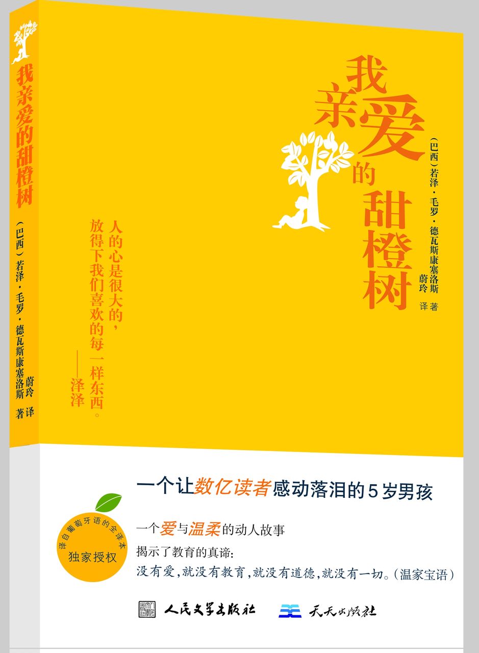 《我亲爱的甜橙树》作者是（巴西）若泽·毛罗·德瓦斯康塞洛斯。泽泽是一个敏感、早熟的小男生；有时顽皮如恶魔，有时善良如天使。作者在四十八岁时以温情之笔写下这个自传性质的故事，宛如寄了一封信给五岁泽泽——以及许多和泽泽一样经历过敏锐少年时的人，充满了温情。