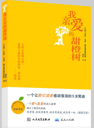 《我亲爱的甜橙树》作者是（巴西）若泽·毛罗·德瓦斯康塞洛斯。泽泽是一个敏感、早熟的小男生；有时顽皮如恶魔，有时善良如天使。作者在四十八岁时以温情之笔写下这个自传性质的故事，宛如寄了一封信给五岁泽泽——以…