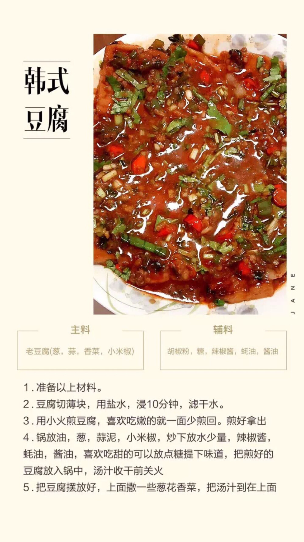 韩式豆腐