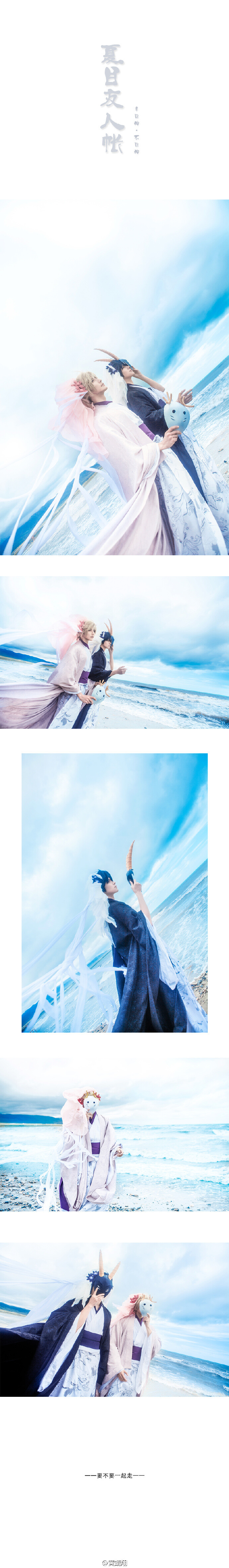 #夏目友人帐# Cos-丰月神：原Po -不月神：@乐乐SORA -摄影：@黑猫-妖然 @陈立穗 -服装制作：@冰俏VIVICE
-化妆：@_如天_ 原Po -后期：黑猫 原Po -后勤：@章鱼的小丸子- 当人们不再信奉神明，神明的力量也变得越来越弱。“要不要一起走？”也许这个世界不再需要我们，但我们还可以一起去看看这个世界。