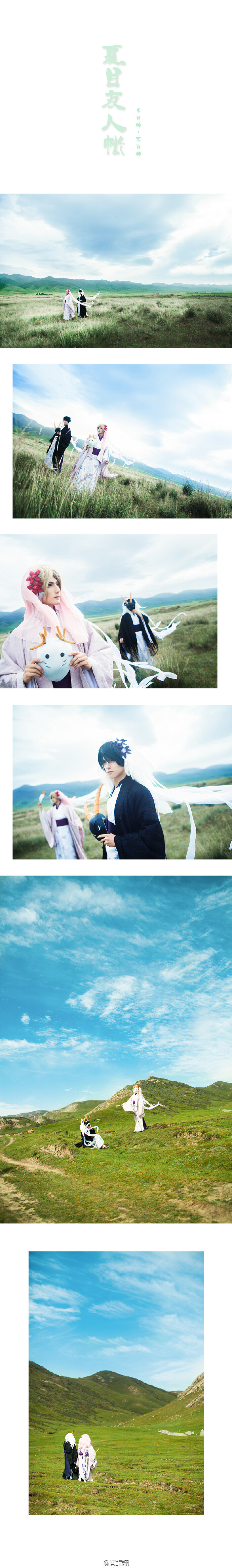 #夏目友人帐# Cos-丰月神：原Po -不月神：@乐乐SORA -摄影：@黑猫-妖然 @陈立穗 -服装制作：@冰俏VIVICE
-化妆：@_如天_ 原Po -后期：黑猫 原Po -后勤：@章鱼的小丸子- 当人们不再信奉神明，神明的力量也变得越来越弱。“要不要一起走？”也许这个世界不再需要我们，但我们还可以一起去看看这个世界。