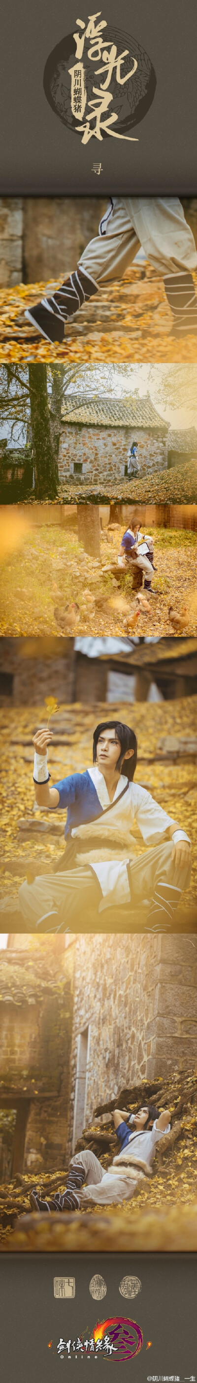 #剑网3COS##纯阳##COS旅拍#纯阳道长CN：原PO纯阳道姑CN：@藏五爷 摄影：@七味zoe 平面设计：@楽_然 从稻香村的一只游戏小白，到现在的纯阳大号，时光如梭，岁月如剑，初心不负！纪念我在剑网3中的美好岁月，感谢在我…