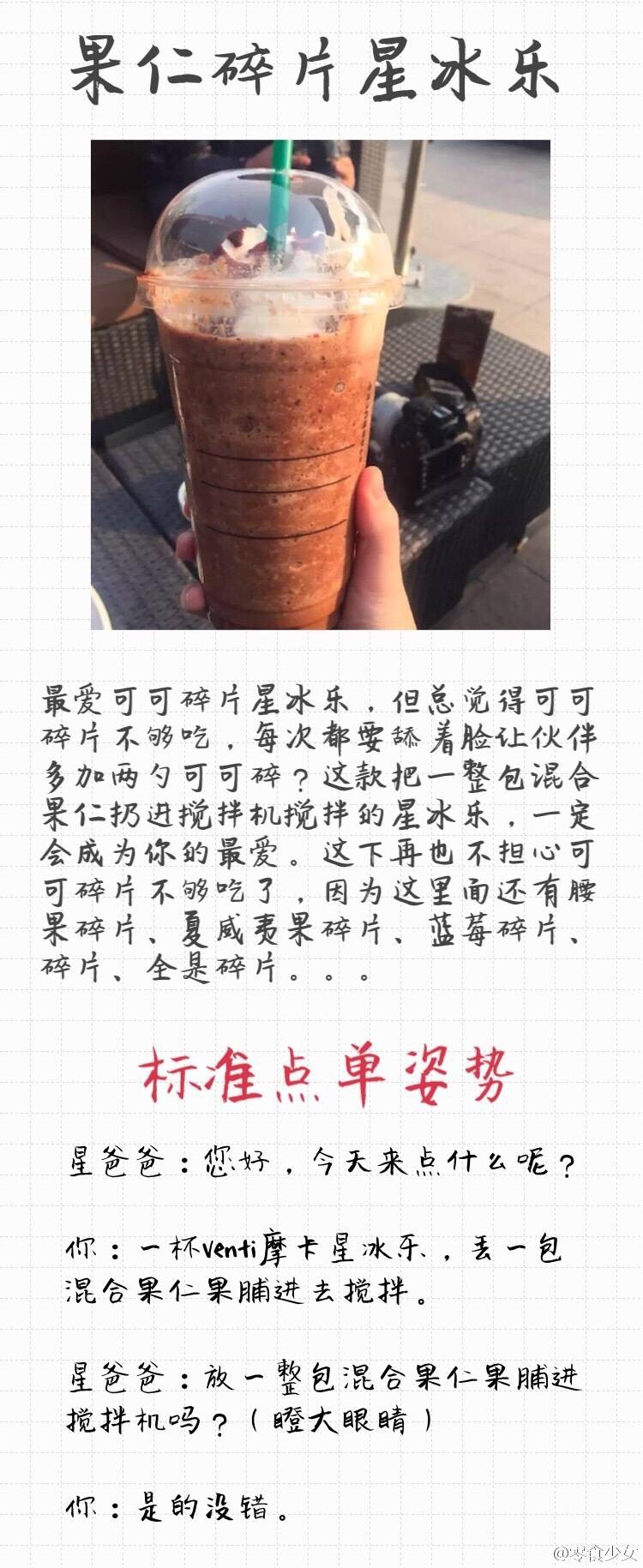 果仁碎片星冰乐