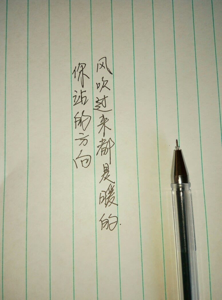 你站的方向风吹过来都是暖的