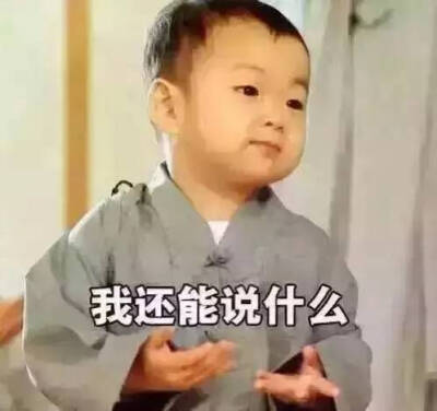 我还能说什么