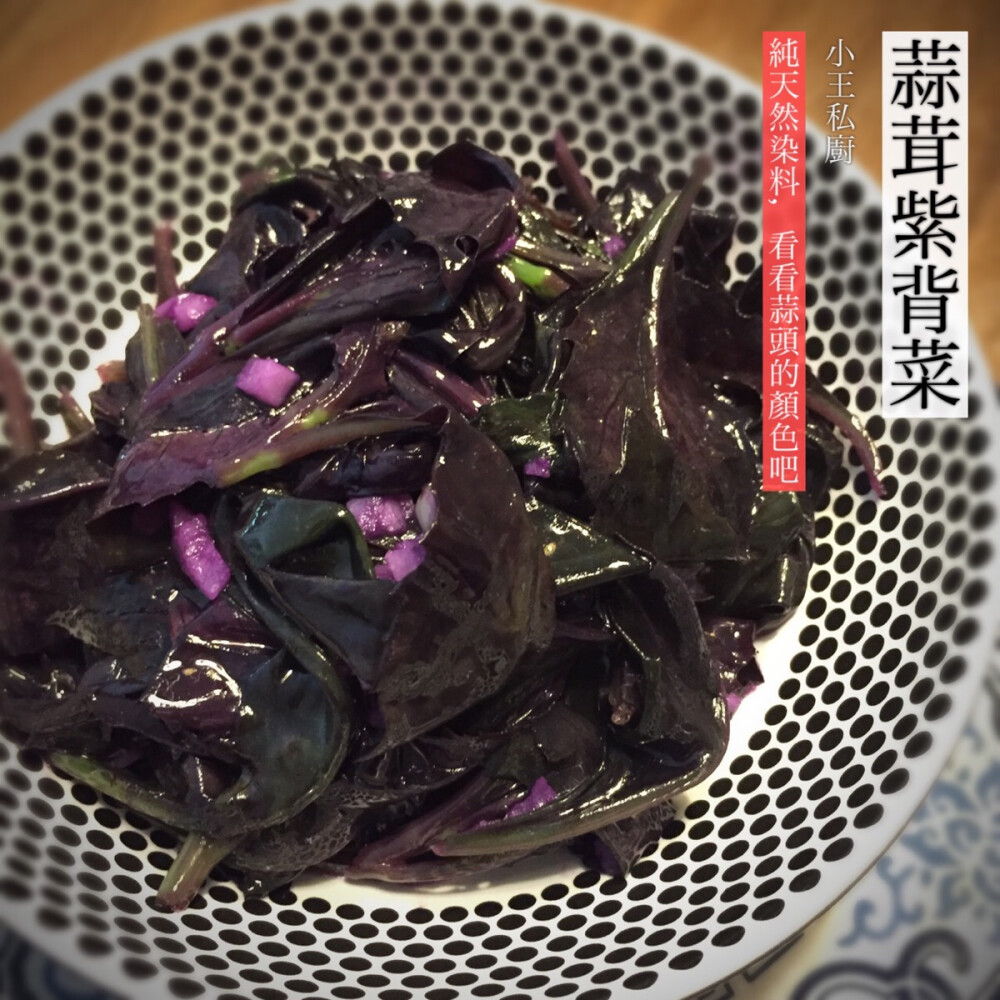 【小王私厨.蒜茸紫背菜】紫背菜摘叶子洗净，蒜头切碎。锅热放油，烧至7成，放入菜与蒜翻炒，加少许盐，略出汁即装盘。简单好吃。