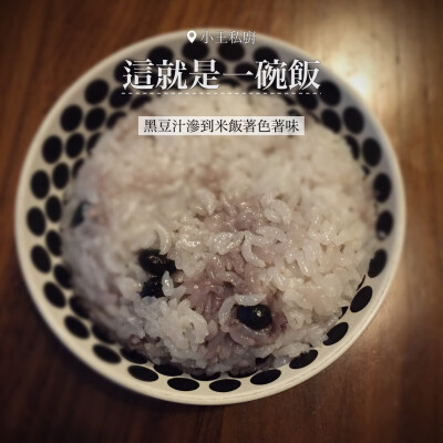 【小王私厨.我的米饭】五常大米与有机黑豆的交响曲。黑豆可以泡泡，泡豆的水用来煮饭。如果电饭煲没有精煮的话！