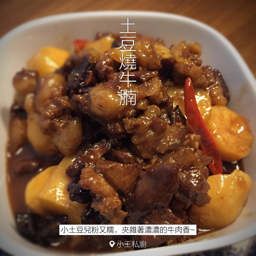 【小王私厨.土豆烧牛腩】半肥半瘦的牛腩，小土豆切大块。牛腩飞水，热锅热油加八角小红椒爆香，牛腩表面微焦黄后加水，没过牛腩，加老抽和少许冰糖大火煮开，小火慢炖20分钟加入土豆块。继续小火慢炖40分钟（如果有时间，中途关火闷1个小时就更棒了！所谓慢功出细活，这也是工匠精神^_^）。家里香得不要不要的。出锅前加点点老抽大火收汁装盘。