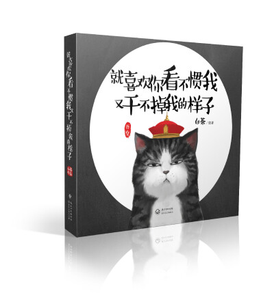 该书集结了近年来白茶连载在微博上的彩色插图以及专门创作的最新爆笑短篇，讲述一只叫“吾皇”的胖猫、一只叫“巴扎黑”的萌狗以及少年主人的生活趣事。