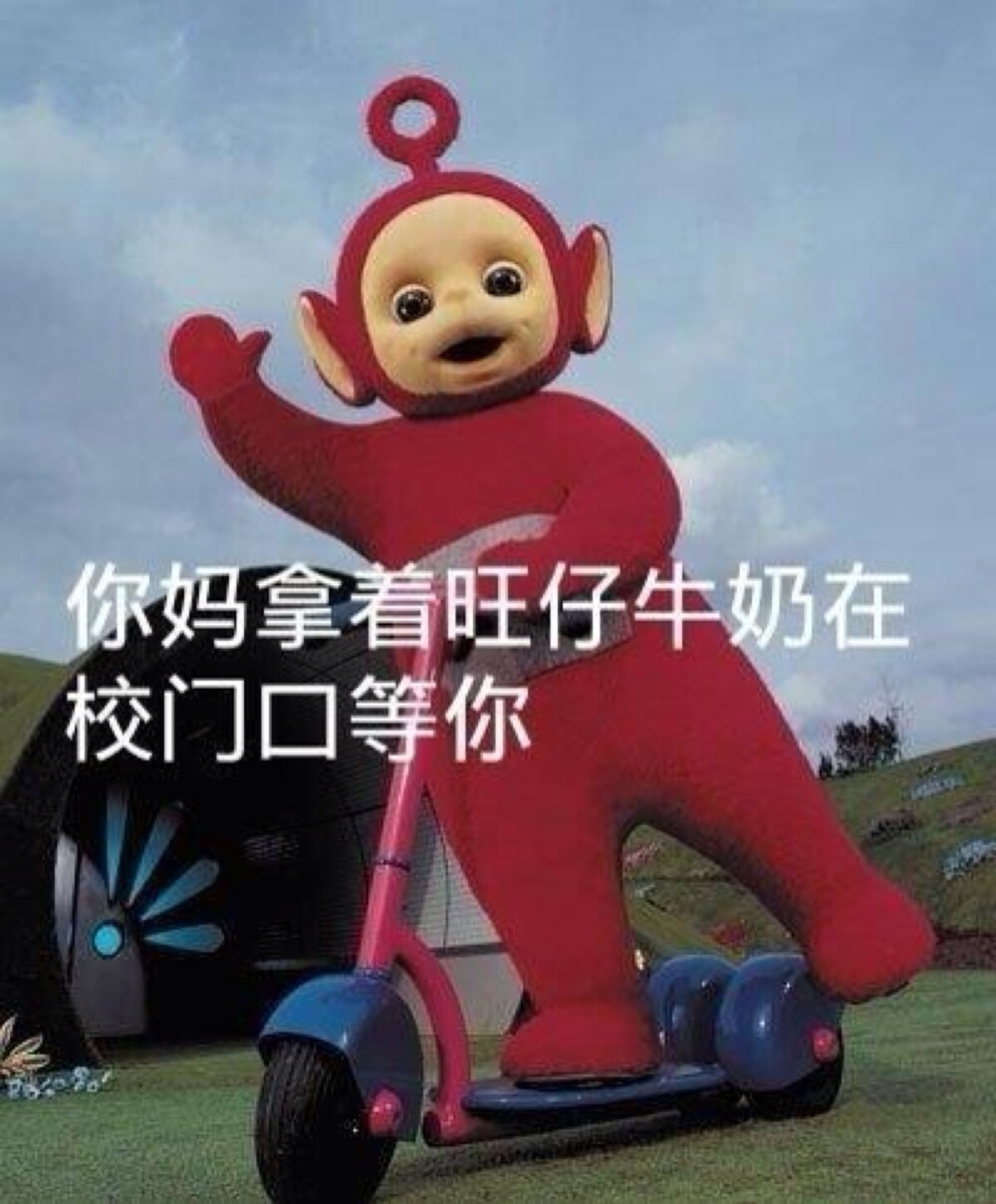 你妈拿着旺仔牛奶在校门口等你