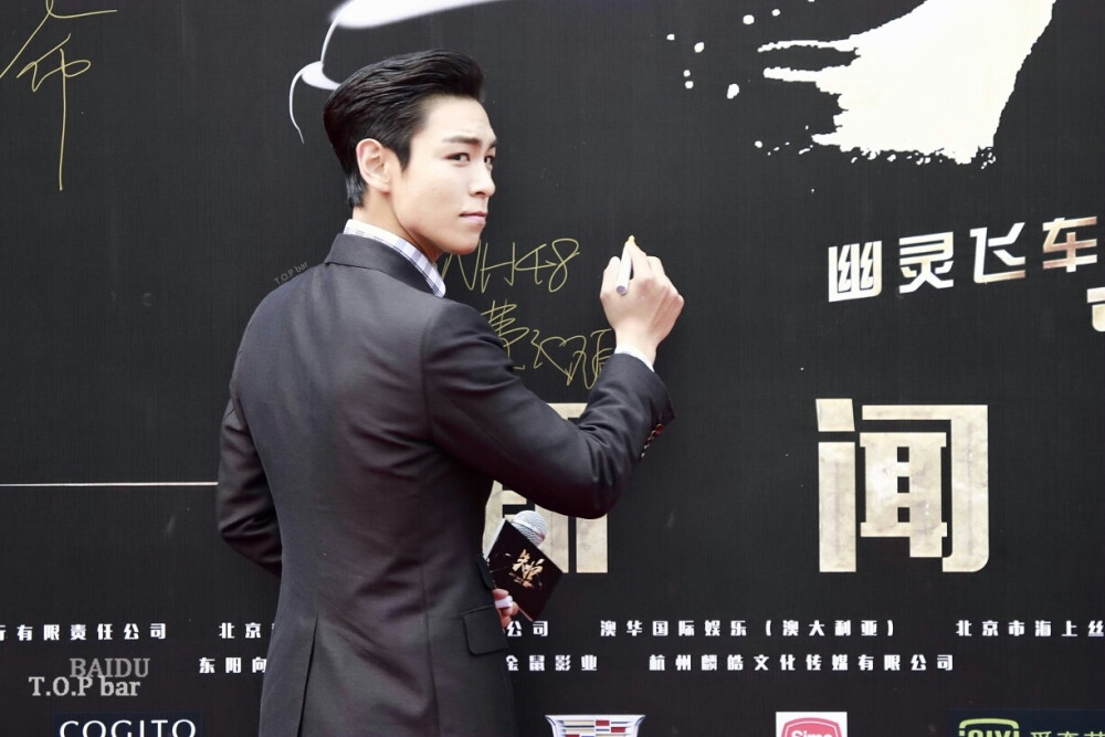 BIGBANG T.O.P.崔胜贤 塔普 崔网红 #全世界最好看的崔胜铉# 失控幽灵飞车 发布会