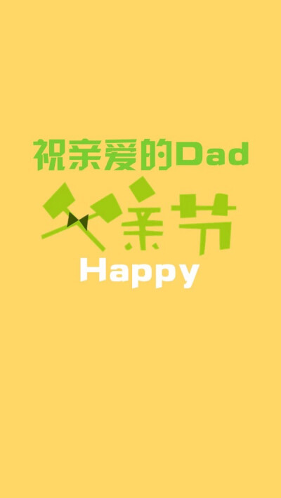 #卡通&Father's Day"父亲节祝福 文字 父爱如山"(◕‿◕✿