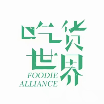 吃货世界 logo