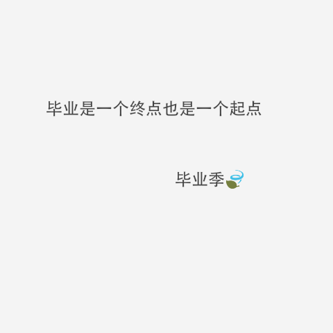 青春文字
毕业季