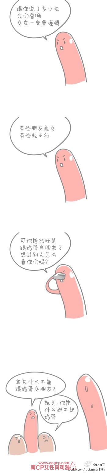 萌系漫画之跟你说过多少遍了,香肠交友一定要谨慎！