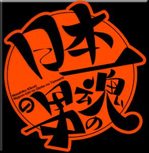 《日本第一男人之魂》 改編自喜国雅彦的同名漫畫。 
 以黃色NETA爲主要内容的搞笑動畫，每話由不同主題的3個左右的獨立短片組成。共兩季，均於1999年在TBS電視臺播放。第一季播放於動畫欄目《ワンダフル》。 
 動畫中也包含喜国雅彦的另一作品《傷だらけの天使たち》的NETA。P.S:我已笑抽~