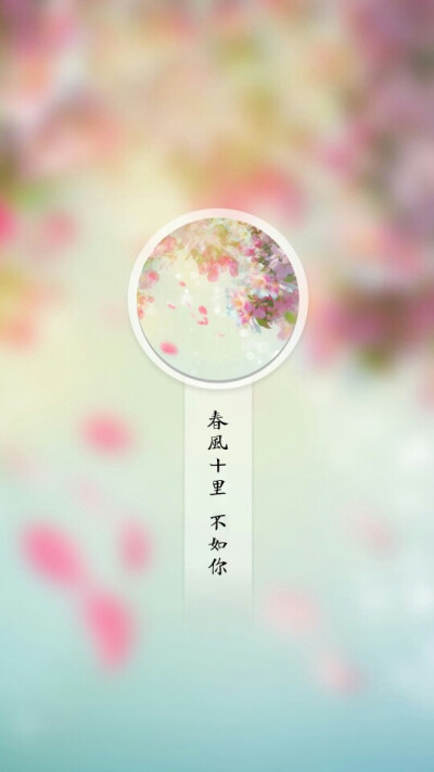 春风十里不如你