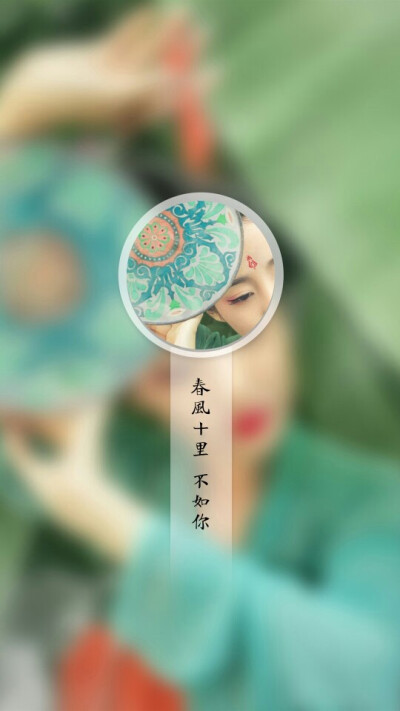 春风十里不如你