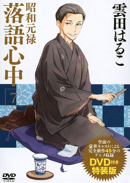 《昭和元禄落语心中OAD》 雲田はるこ「昭和元禄落語心中」のアニメ化が決定した。2015年3月6日に発売される単行本7巻の限定版にオリジナルアニメDVD「与太郎放浪篇・前編」が、8月7日発売の8巻に「与太郎放浪篇・後編」が付属する。