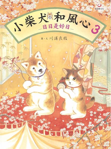 《小柴犬阿旺的和风心》柴犬のしばわんこは日本家屋に三毛猫のみけにゃんこと共に暮らしています。そしてご近所さんと
仲良くおつきあいをしています。季節の移り変わりを楽しんだり、日常生活での作法や振る舞いを
大切にする古くから伝わる「和のこころ」を教えてくれる楽しい歳時記です。