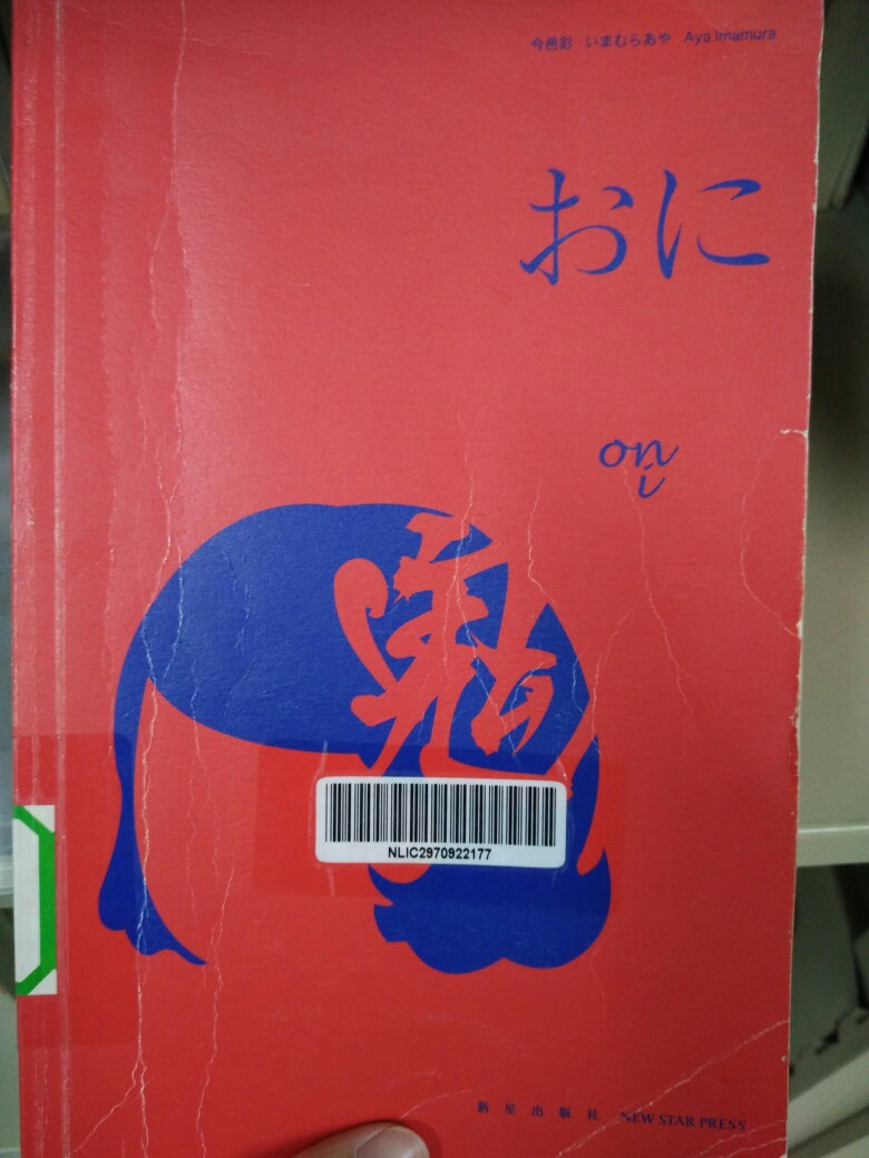 讲真 ，从图书馆借的，关于犯罪的几篇独立故事，看完有点后怕，越后面的故事越后怕