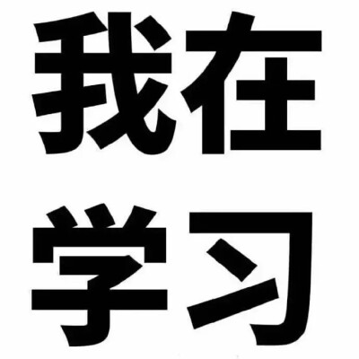 论文写的要哭了 愿得一学霸 一起写论文