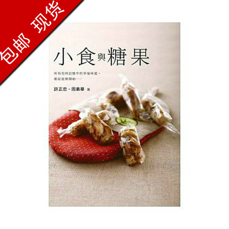 包邮现货 ：許正忠、周素華《小食與糖果》橘子11