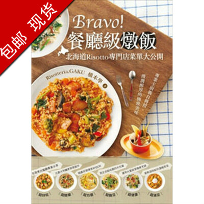 包邮现货：《Bravo！餐廳級燉飯》15[邦聯][橋本學