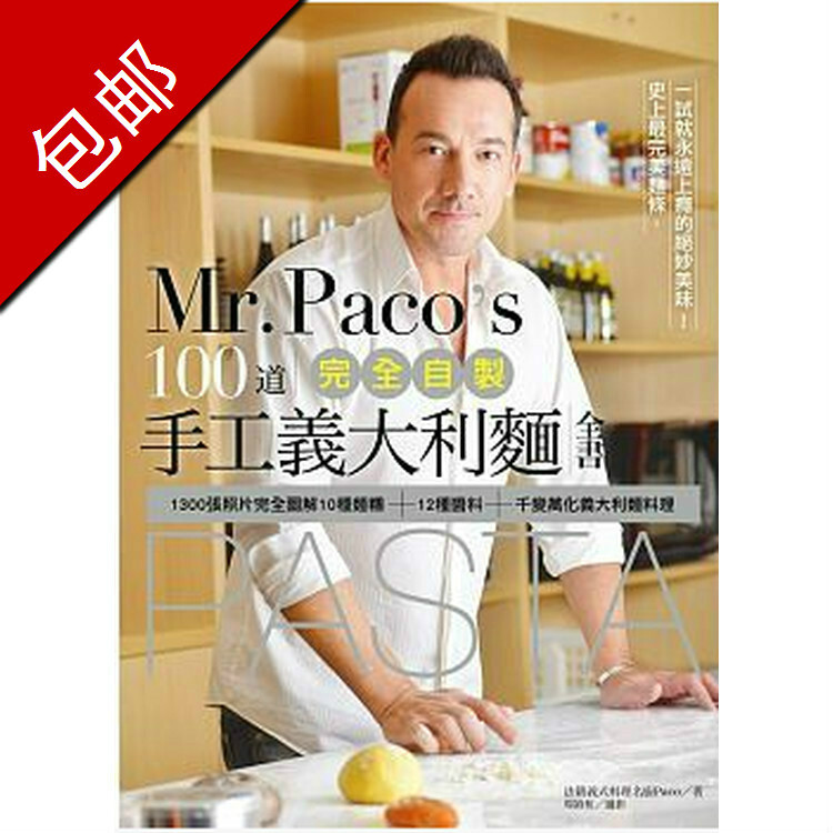 包邮正版 《Mr. Paco’s 100道完全自製手工義大利麵全書》日日