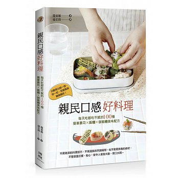 親民口感好料理：每天吃都吃不膩的100種簡單壽司X飯糰X御飯糰