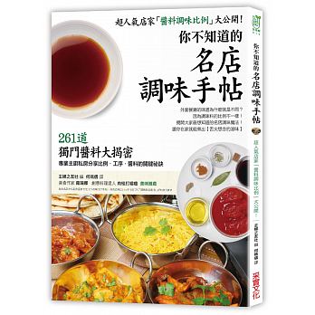 正版《你不知道的「名店調味手帖」：261種獨門「醬料比例」》