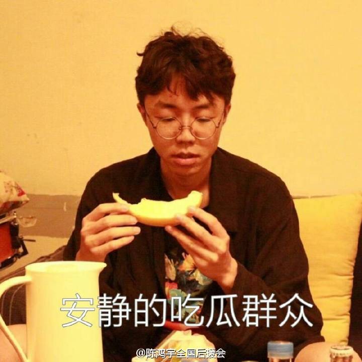 安静的吃瓜群众