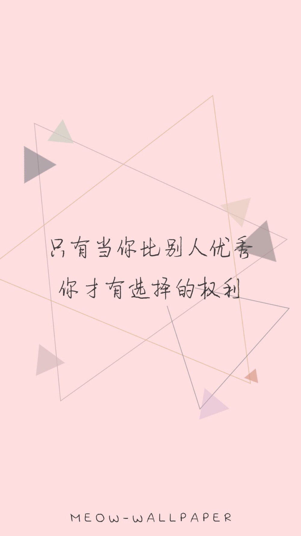 正能量励志人生哲理感悟心情文字壁纸