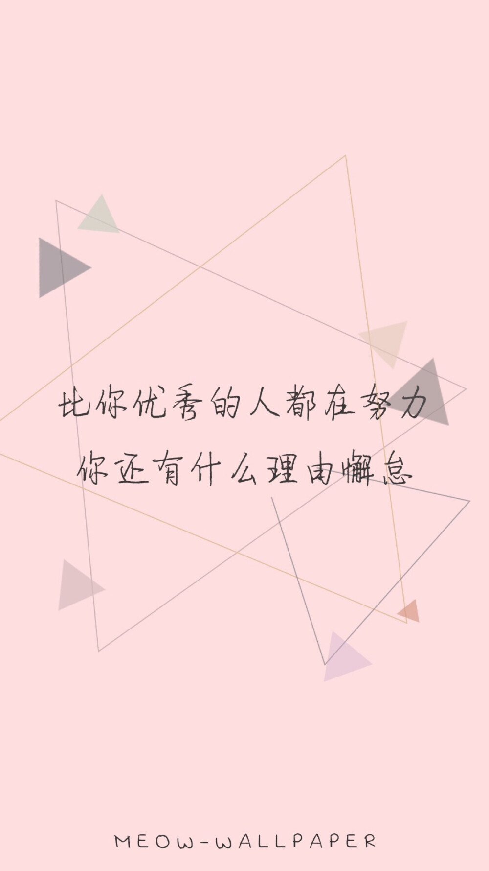 正能量 励志 人生哲理 感悟 心情 文字 壁纸