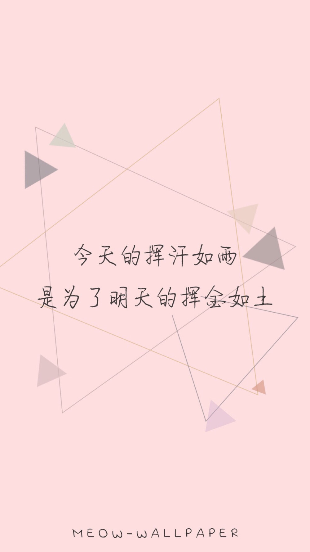 正能量 励志 人生哲理 感悟 心情 文字 壁纸