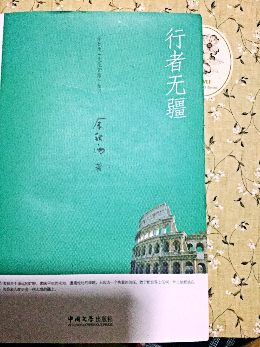 今天逛书店，又买了一本余秋雨的书 ----行者无疆，分别讲述南欧、中欧、西欧、北欧。不为别的，因为和地理有关系啊，我就很感兴趣，想去了解多一点，再多一点。这样好像就可以了解地理老师所了解的世界，就能在视野上更加靠近一些，慢慢的变得像老师一样博学而又从容。 虽然现在不能像作者那样直接投身实践，但看看书通过间接经验也会有收获。况且作者说过“路，就是书”----6.20