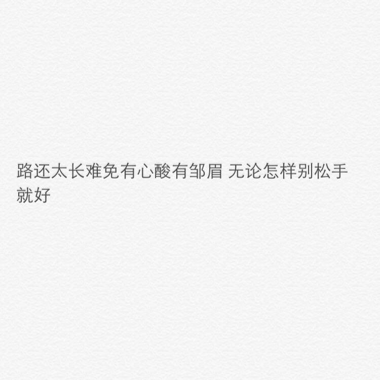 虽然并非原创但是就是想把这些话想要对你说的话记录在这个地方。